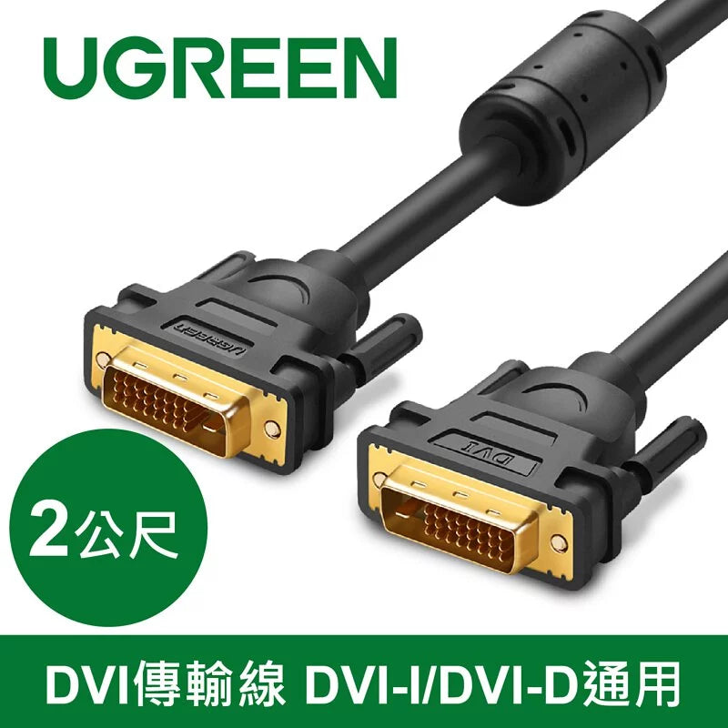 [福利品] 綠聯 DVI傳輸線 DVI-I/DVI-D通用