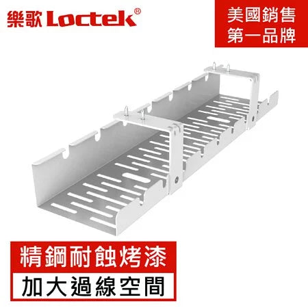 樂歌Loctek 人體工學 理線集線槽/電線收納槽