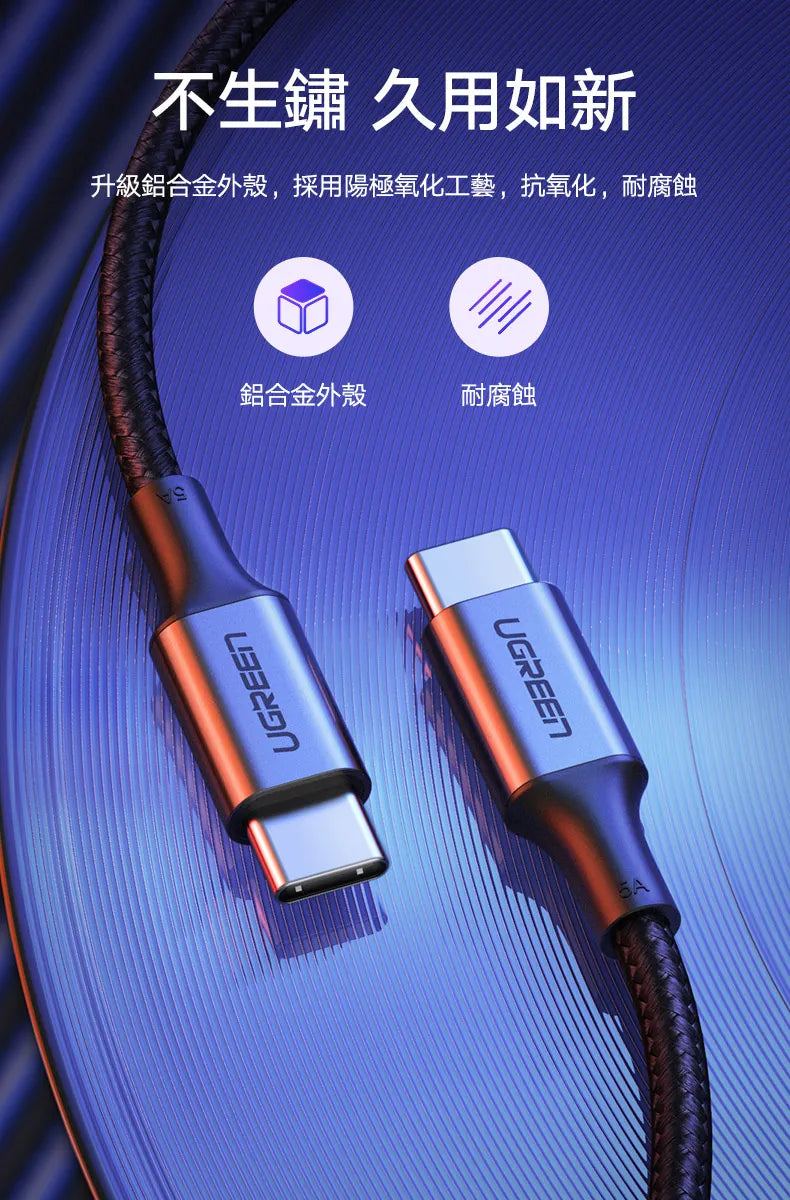 [福利品] 綠聯 PD 100W 5A快充電線/傳輸線Type-C對Type-C金屬殼編織線