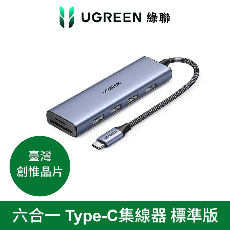 綠聯 六合一Type-C集線器 標準版[使用台灣創惟晶片]