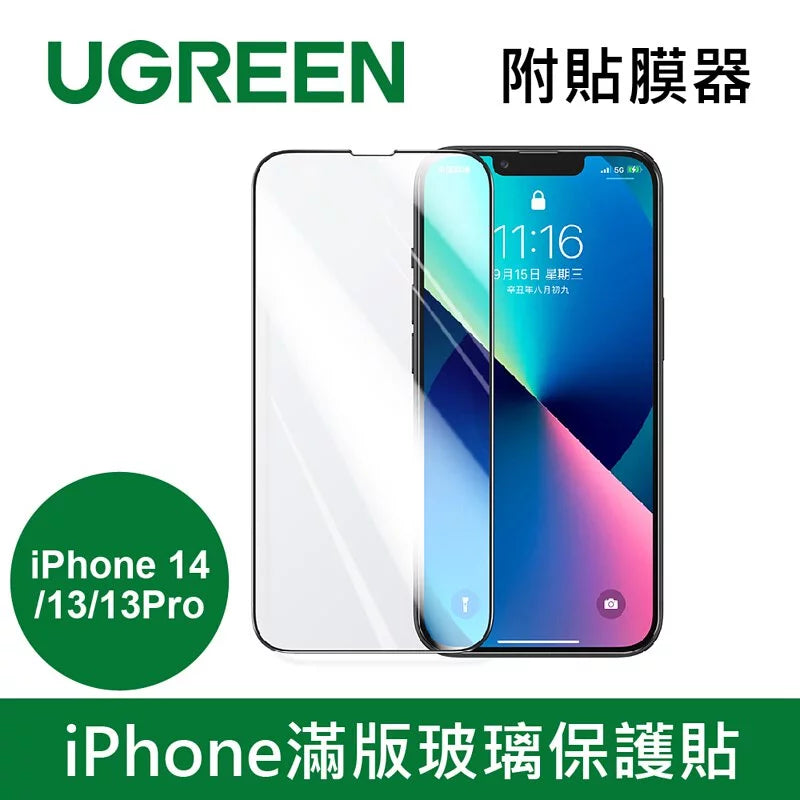 綠聯iPhone 13/14 Plus/Pro/Pro Max 滿版玻璃保護貼 附貼膜器