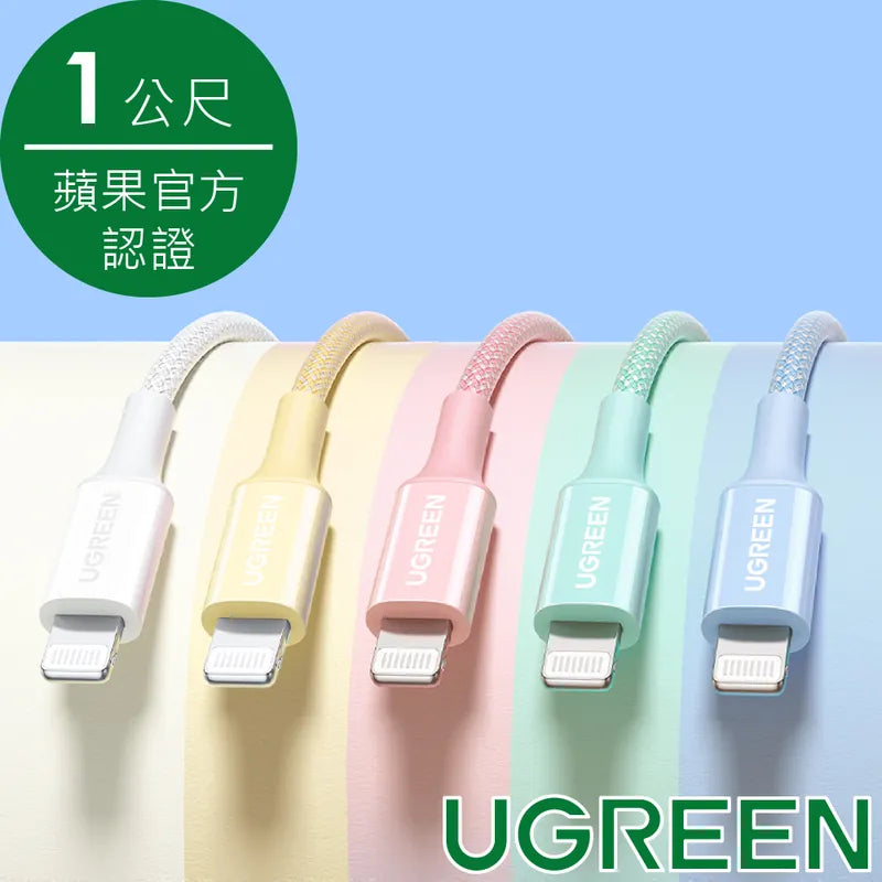 綠聯 USB-C to Lightning充電線/傳輸線MFi彩虹編織版