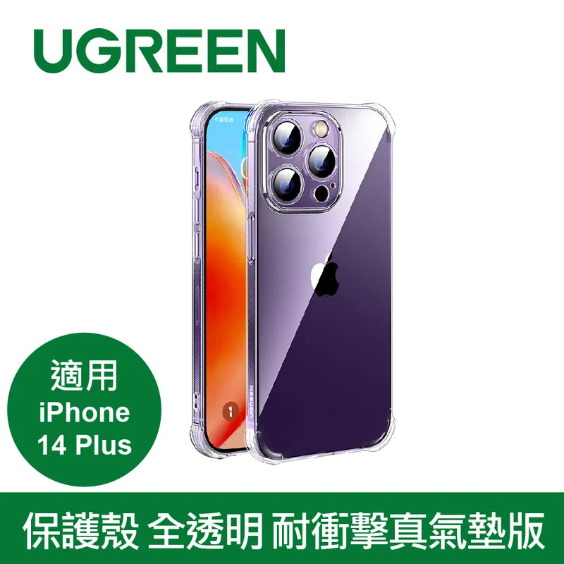 綠聯 iPhone 14/13/12/Mini/Plus/Pro/Pro Max系列 保護殼 全透明 耐衝擊真氣墊版
