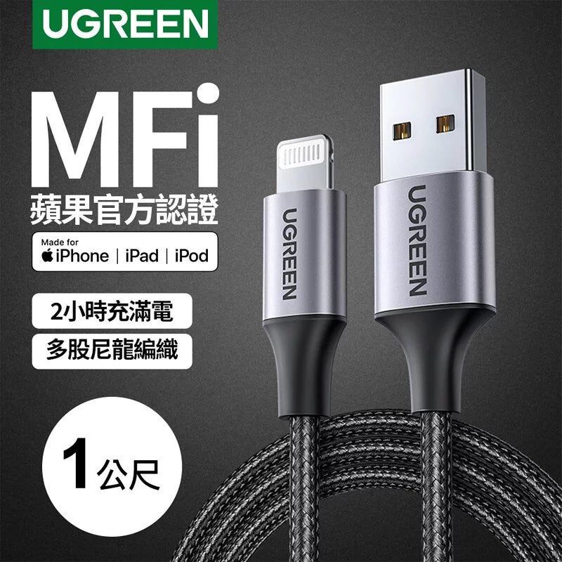 [福利品] 綠聯 iPhone充電線 蘋果官方認證 Lightning對USB連接線 快充 金屬編織版