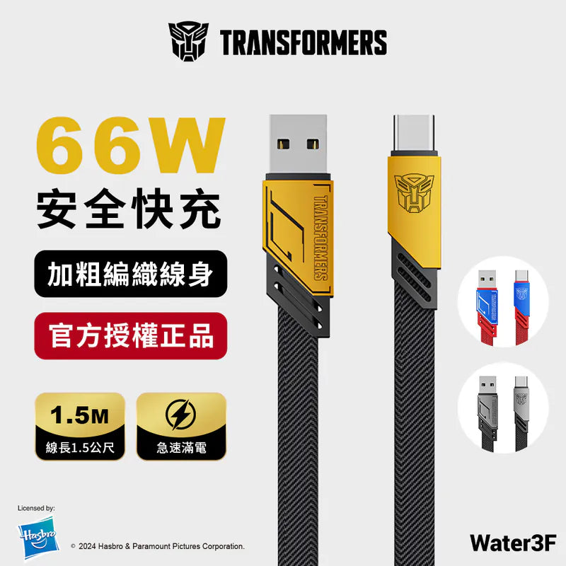 變形金剛 USB-A轉Type-C編織鋅合金快速充電線  1.5公尺