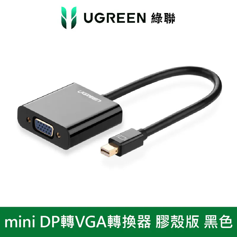 綠聯 Mini DP轉VGA轉換器 膠殼版 黑色