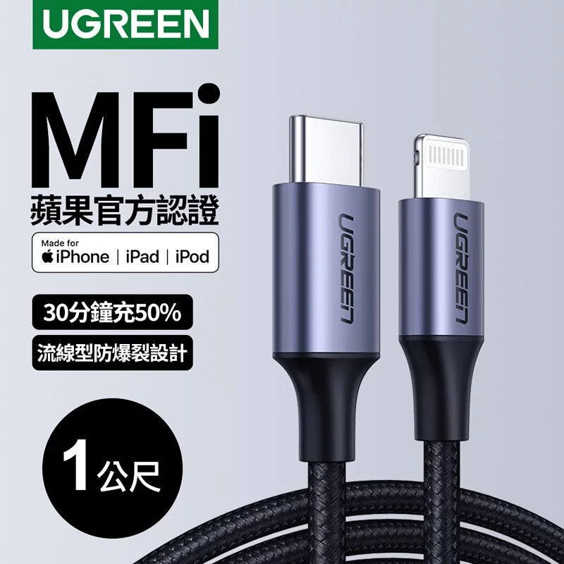 [福利品] 綠聯 iPhone充電線MFi蘋果官方認證USB-C to Lightning快充傳輸線 金屬編織版