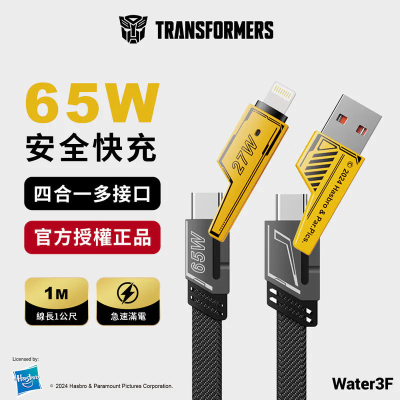 變形金剛 四合一 鋅合金快速充電線 1公尺