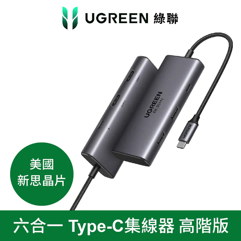 綠聯 六合一Type-C集線器 雙HDMI 高階專業版 支援8K[美國新思晶片]