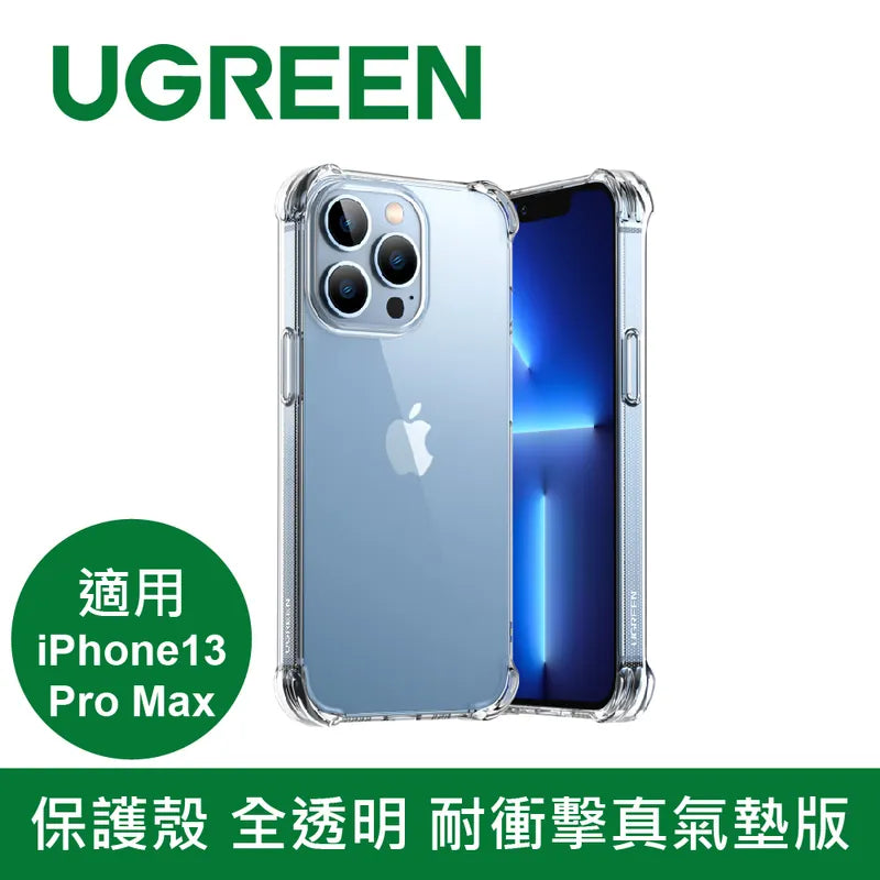 綠聯 保護殼 全透明 耐衝擊真氣墊版