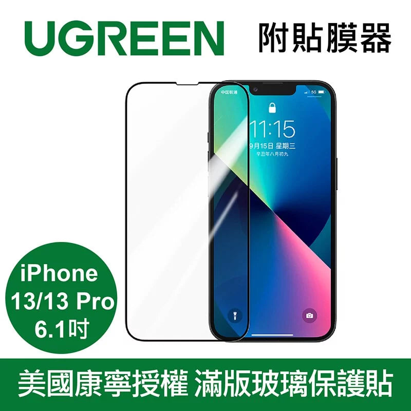 [福利品] 綠聯 美國康寧授權 滿版玻璃保護貼 附貼膜器