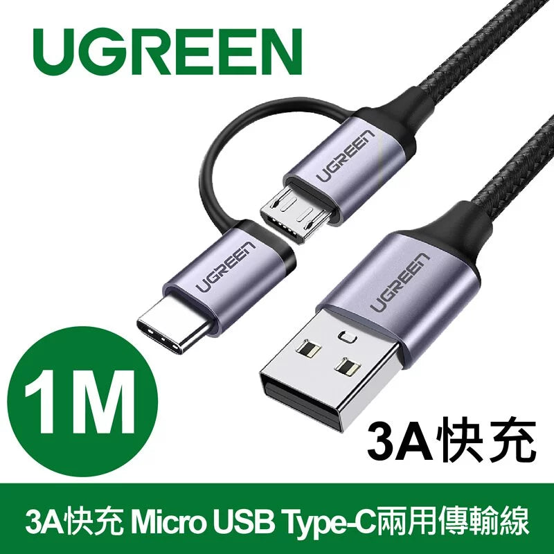[福利品] 綠聯 1M 3A快充 Micro USB Type-C兩用傳輸線 編織