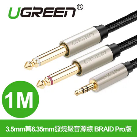 [福利品]  綠聯 3.5mm轉雙6.35mm發燒級音源線 BRAID Pro版
