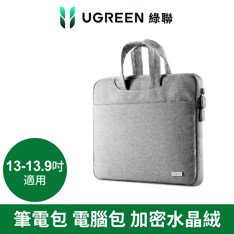 綠聯  筆電包 電腦包 加密水晶绒 耐磨防潑水牛津布 三重減震
