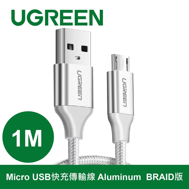 綠聯 Micro USB快充傳輸線 Aluminum  BRAID版