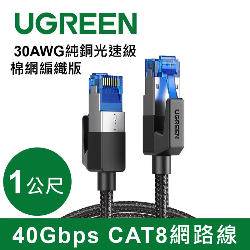 綠聯 40Gbps CAT8網路線 30AWG純銅 光速級 棉網編織版