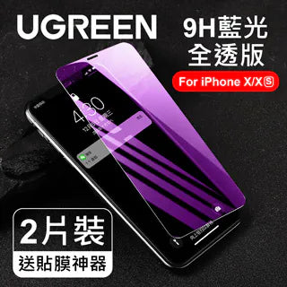 綠聯 iPhone 9H鋼化玻璃保護貼 送貼膜神器