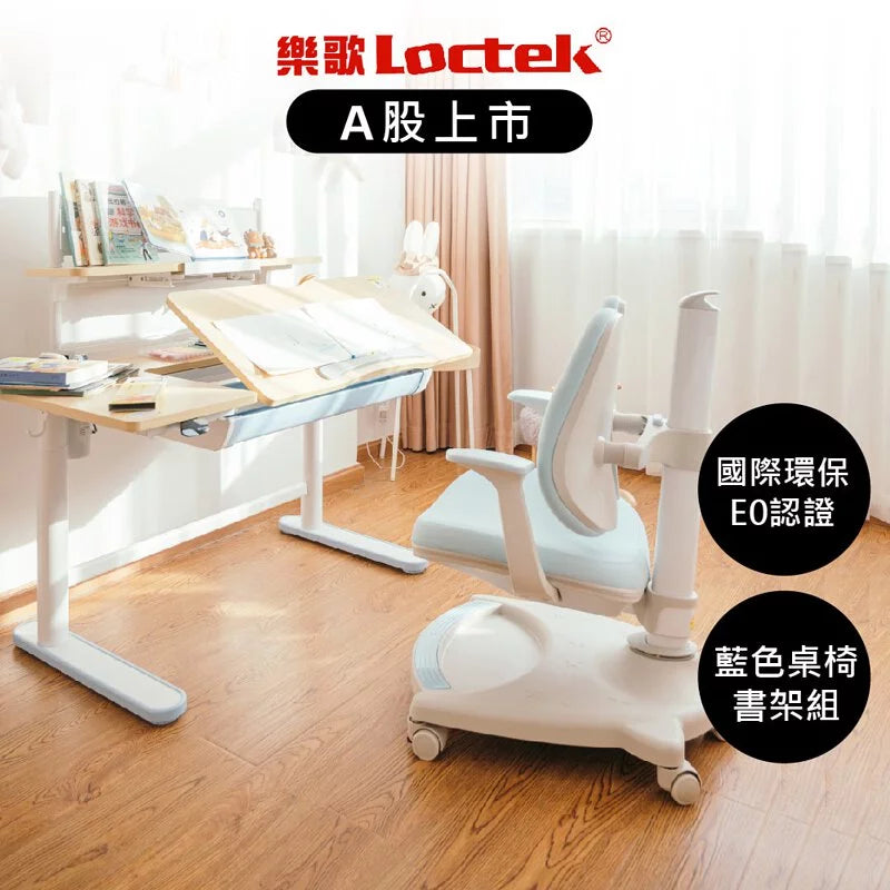 樂歌 人體工學 兒童學習成長桌椅組 電動可傾斜桌版