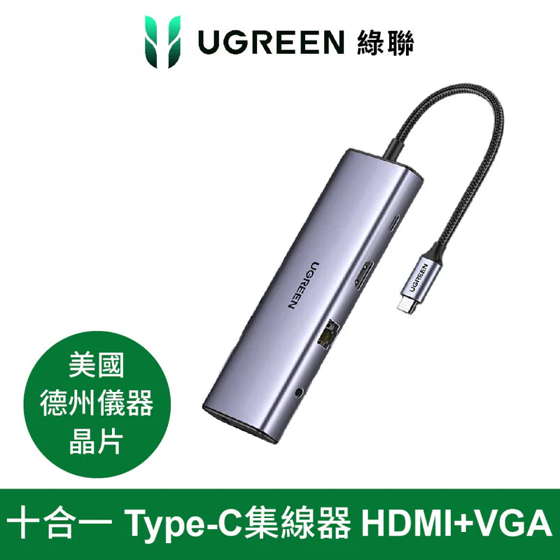 綠聯 十合一 TYPE-C 集線器 HDMI+VGA 旗艦版[使用美國德州儀器晶片]