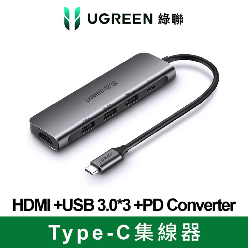 綠聯 五合一Type-C集線器HDMI +USB 3.0*3 +PD Converter [使用台灣晶片]