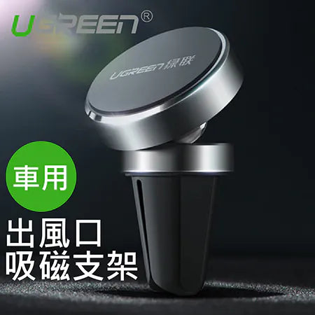 [福利品]  綠聯 車用出風口吸磁支架