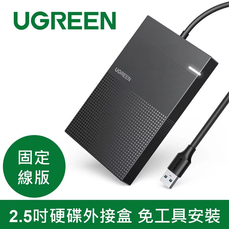 綠聯2.5吋硬碟外接盒 免工具安裝 固定線版