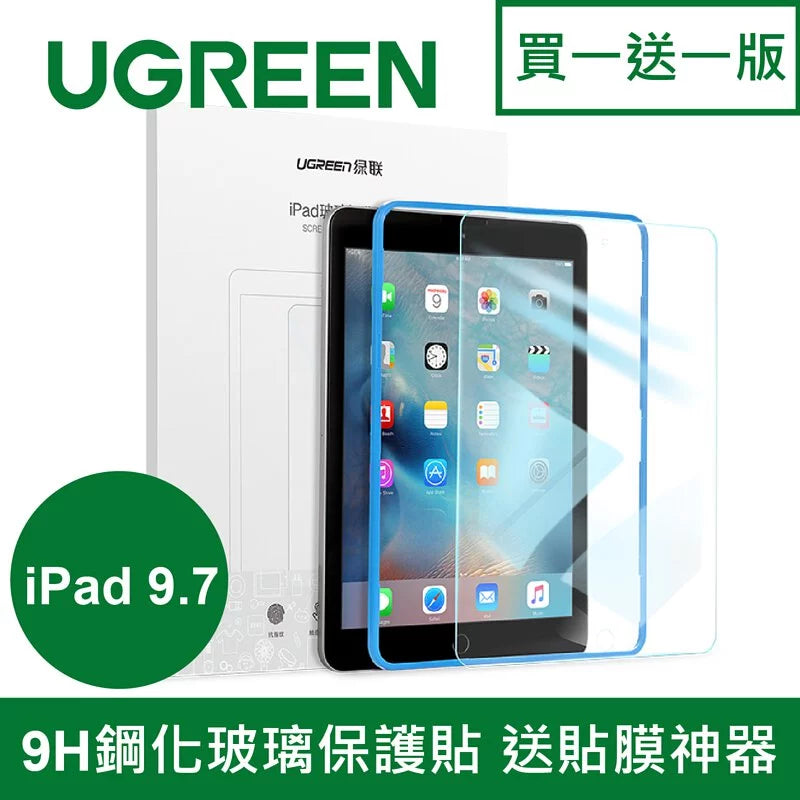 綠聯 iPad 9.7 9H鋼化玻璃保護貼
