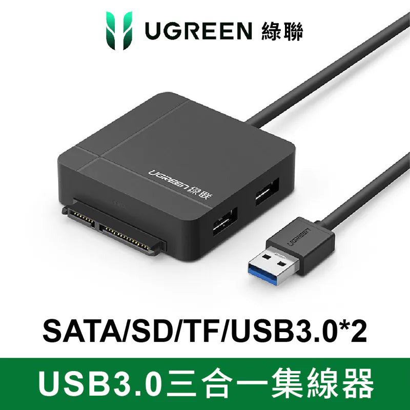 綠聯 USB3.0轉SATA/SD-TF/2 Port USB3.0三合一集線器 PRO版