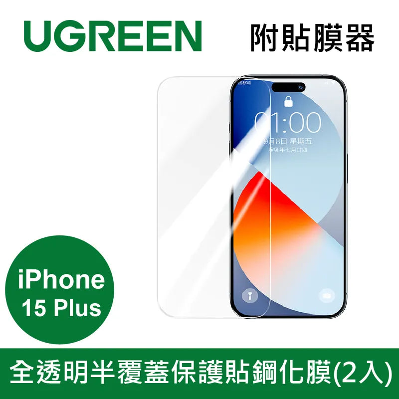 綠聯 iPhone 15系列 全透明半覆蓋保護貼鋼化膜 附貼膜器(2入)