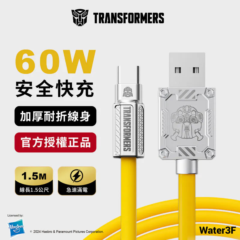 變形金剛 USB-A轉Type-C  鋅合金快速充電線 1.5公尺