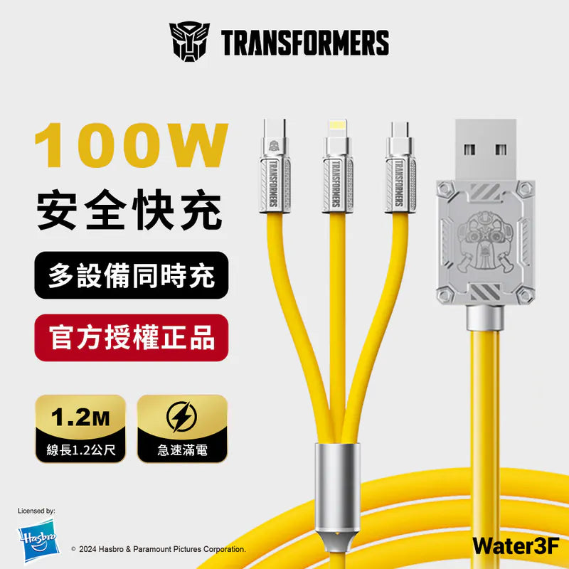 變形金剛 三合一 鋅合金快速充電線 1.2公尺