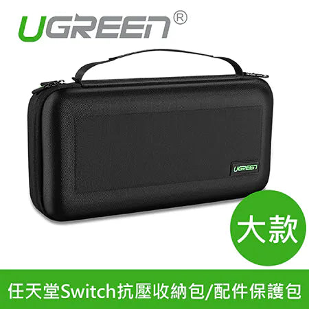 綠聯 任天堂Switch抗壓收納包/配件保護包