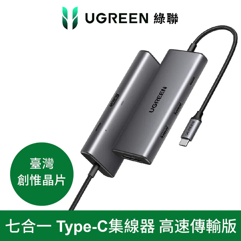 綠聯 七合一Type-C集線器 10Gbps高速傳輸版 [使用台灣創惟晶片]