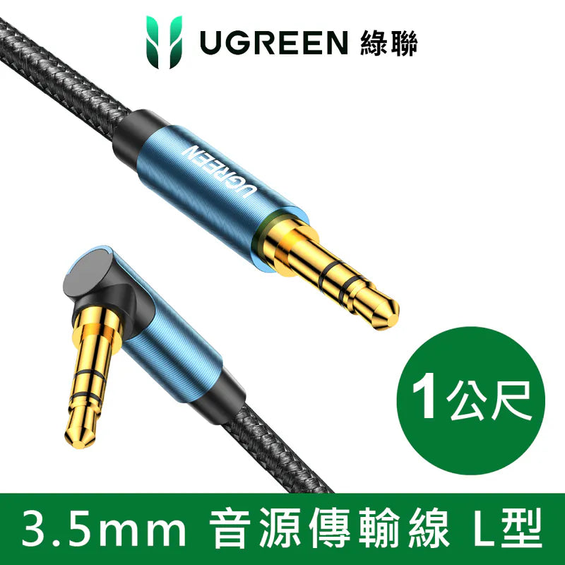 綠聯 3.5mm 音源傳輸線 L型 BRAID版