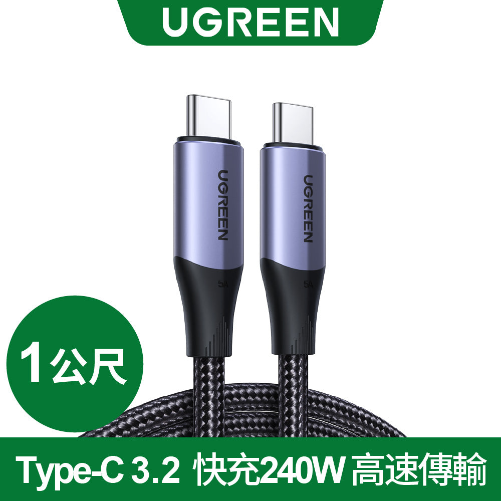 綠聯 USB-C/Type-C 3.2 快充240W 高速傳輸10Gbps 4K影音 金屬殼編織 專業版 (1公尺)