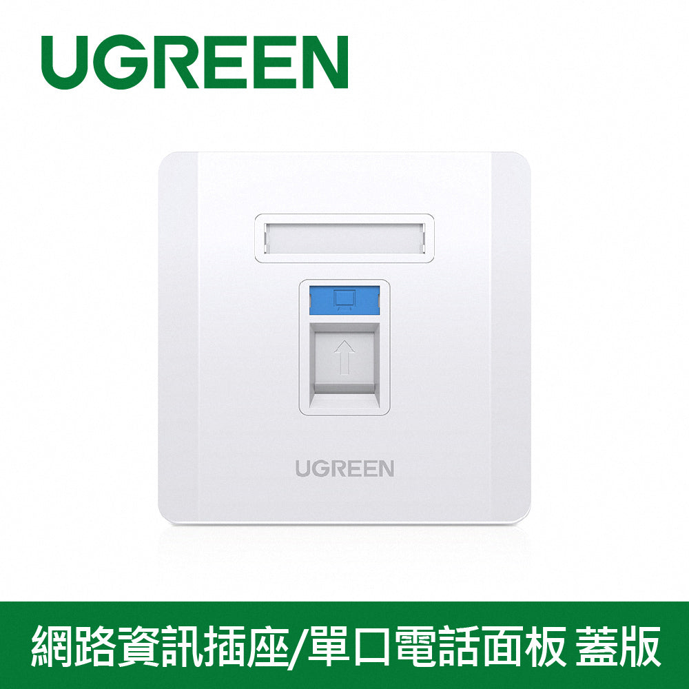 綠聯  網路資訊插座/單口電話面板 蓋版