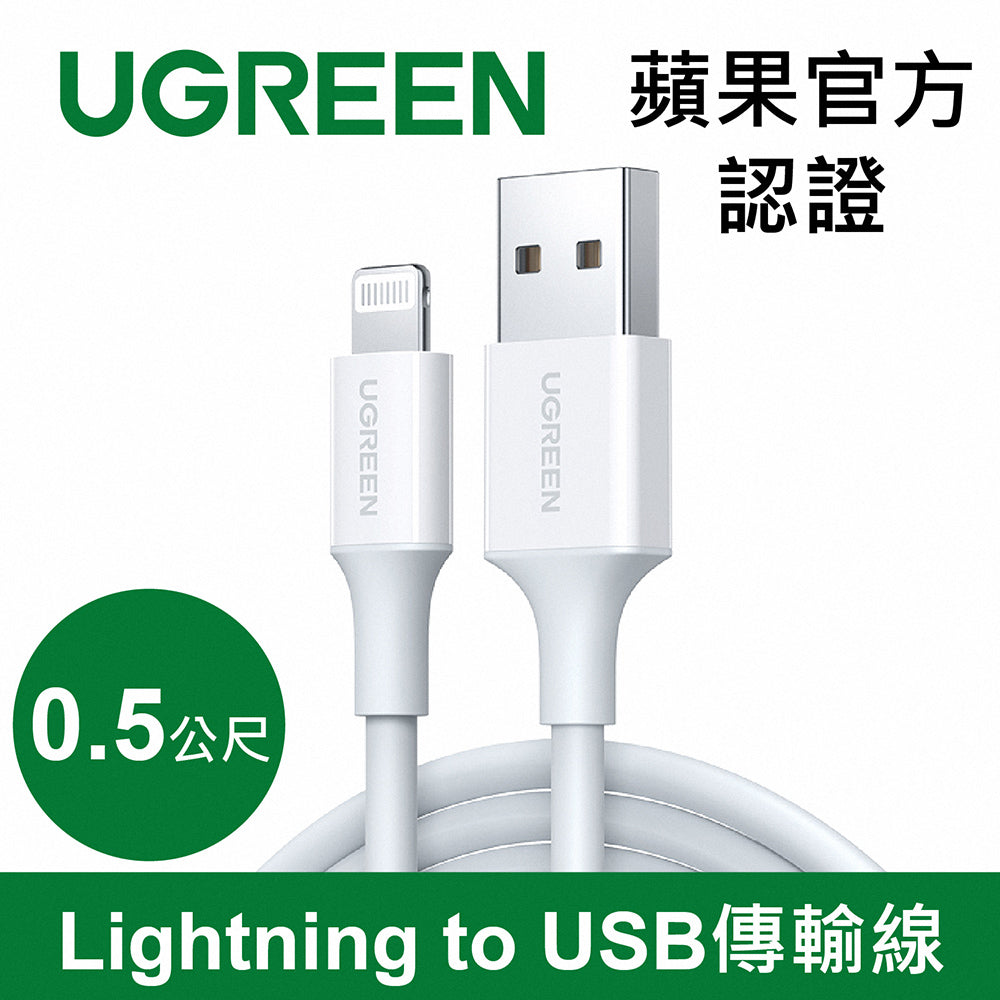 綠聯 蘋果MFI認證 Lightning to USB 充電線 白色 0.5公尺