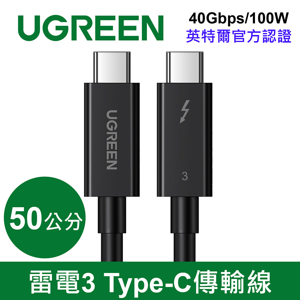 [福利品]  綠聯Thunderbolt 3雷電3 Type-C傳輸線40Gbps/100W 英特爾官方認證 旗鑑版 (0.5公尺)