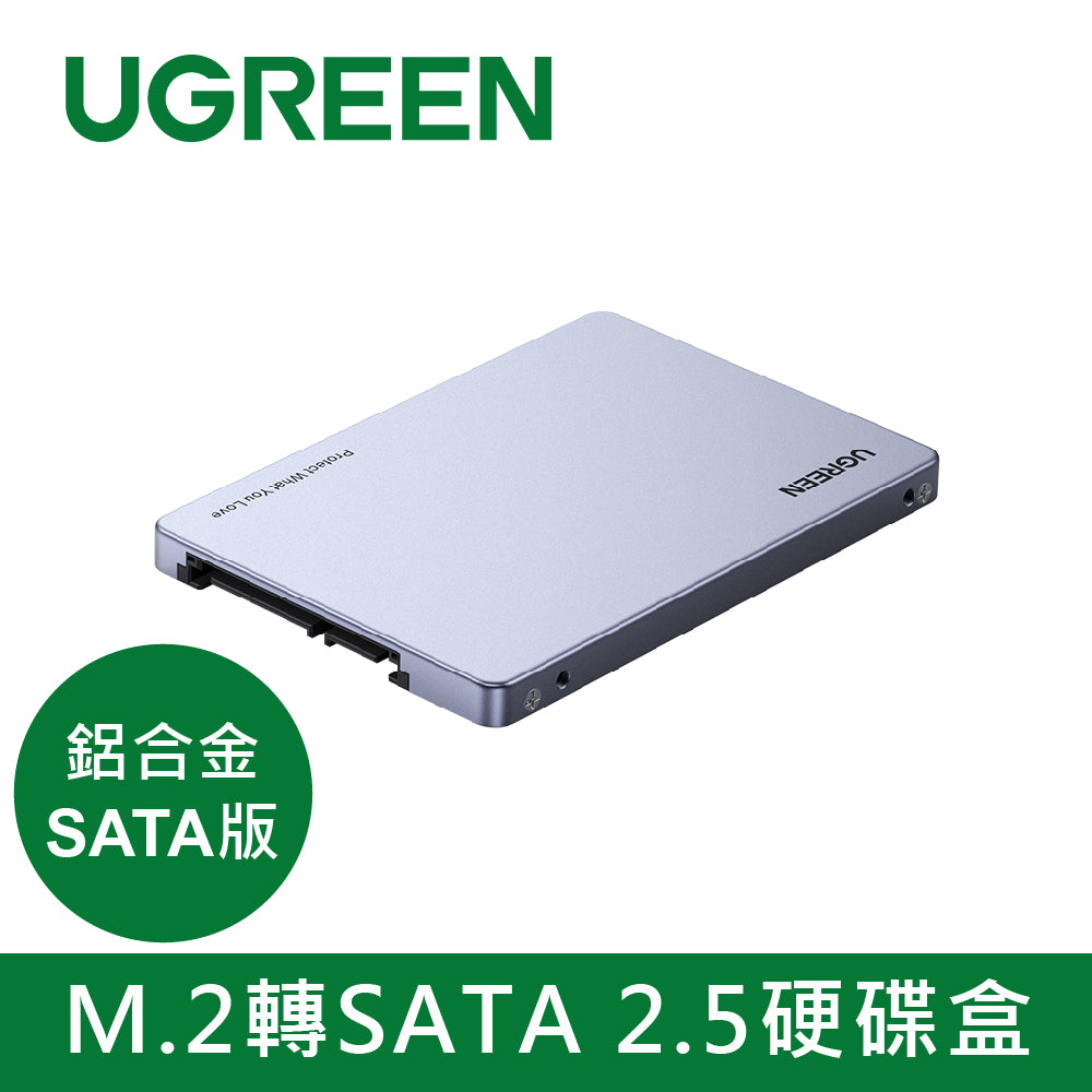 [福利品] 綠聯 M.2轉SATA 2.5硬碟盒 鋁合金SATA版