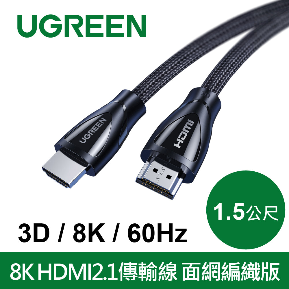 [拆封新品/福利品]綠聯 8K HDMI2.1傳輸線 面網編織版 3D 8K 60Hz 支援PS5
