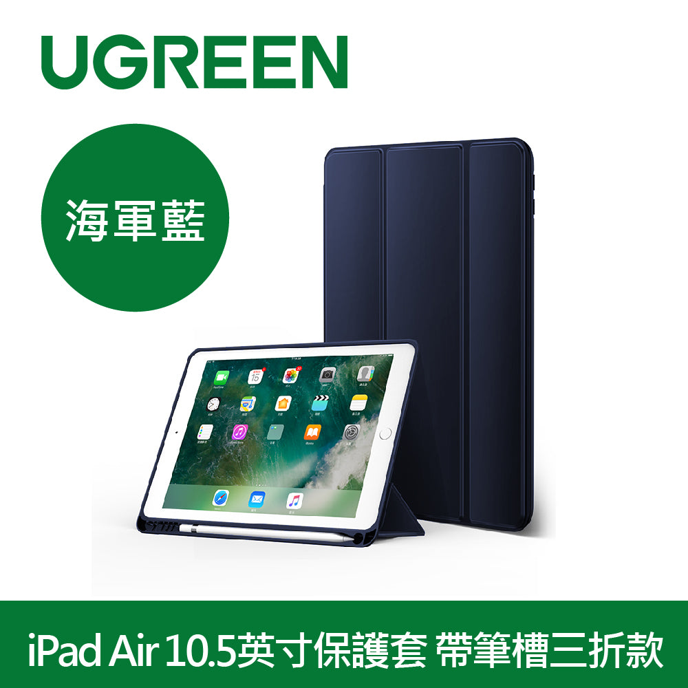 綠聯 iPad Air 10.5英寸保護套 帶筆槽三折款 海軍藍
