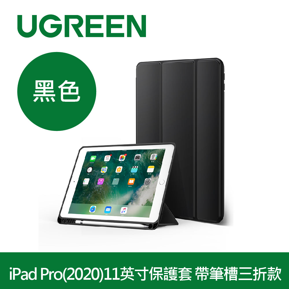 [福利品] 綠聯 iPad Pro（2020）11英寸保護套 帶筆槽三折款 黑色