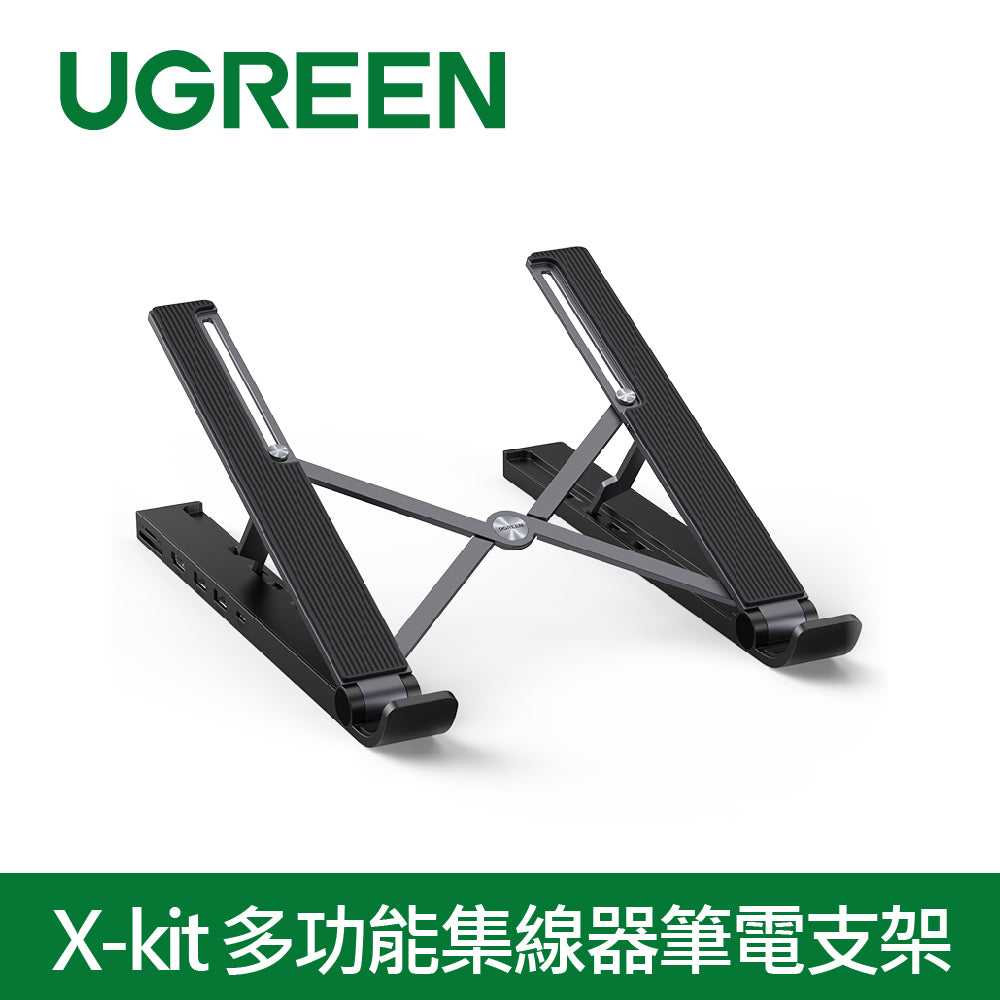 [福利品] 綠聯 X-kit 多功能集線器筆電支架
