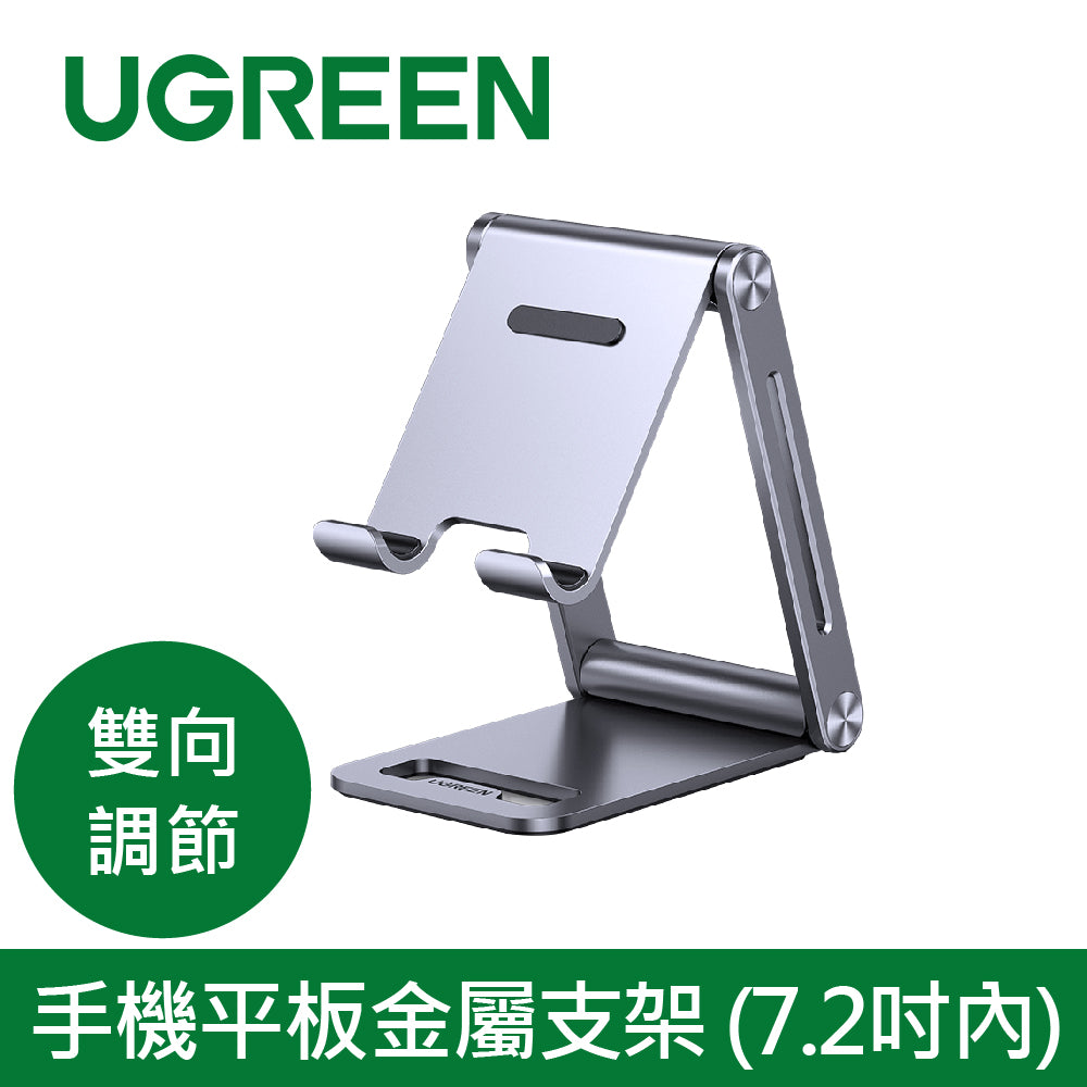 [拆封新品/福利品]綠聯  手機平板金屬支架 (7.2吋內/雙向調節版)