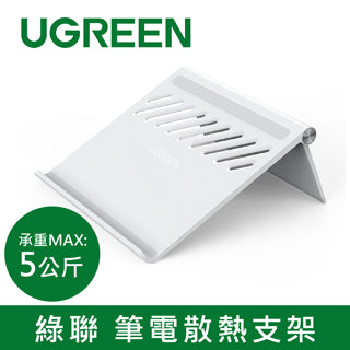 [拆封新品/福利品] 綠聯 筆電散熱支架 承重MAX：5公斤
