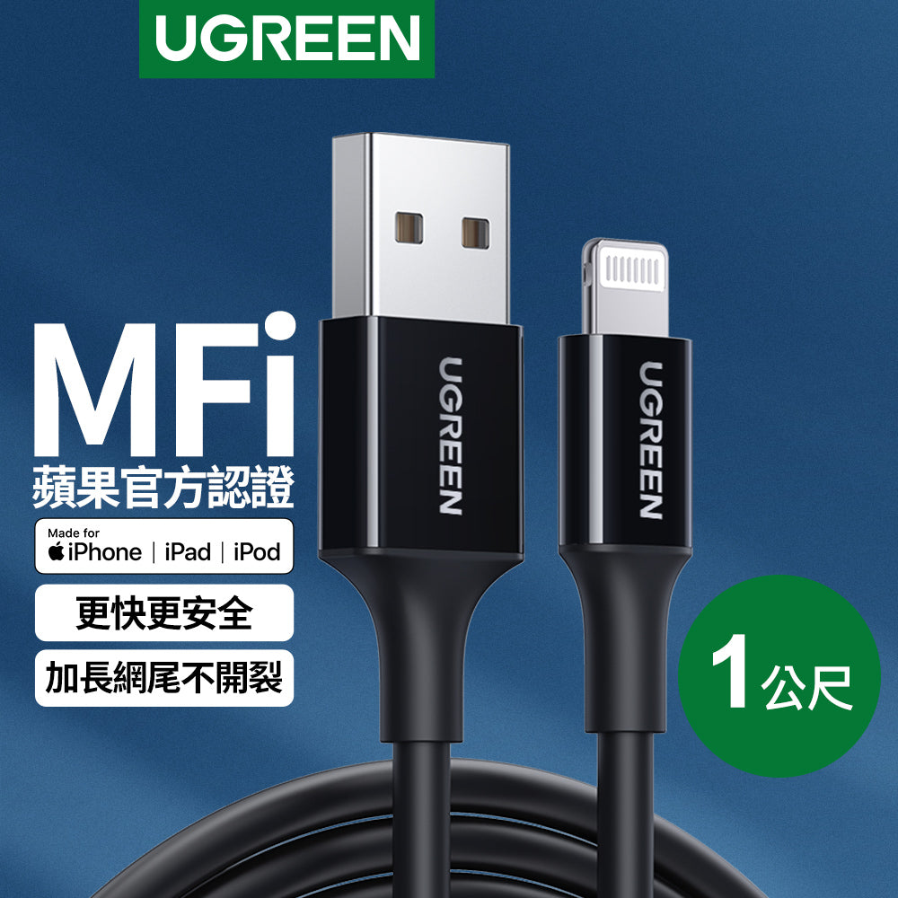 綠聯 iPhone充電線 MFi認證快充 Lightning對USB連接線 黑色 (1 公尺)