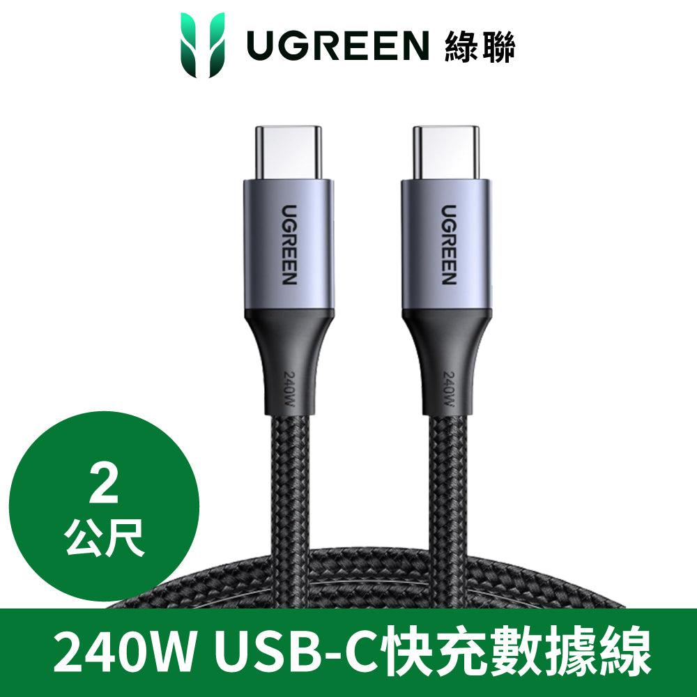 綠聯 USB Type-C to Type-C 安全超快充傳輸線 240W 鋁合金編織 深空灰