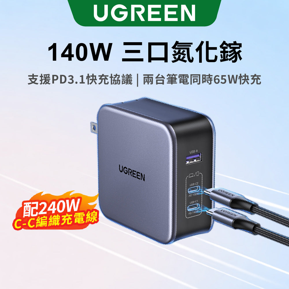 綠聯 140W 2C1A 三孔 GaN 氮化鎵 高速充電器 PD3.1 快充頭+240W Type-C充電線【使用NXP荷蘭恩智浦晶片】