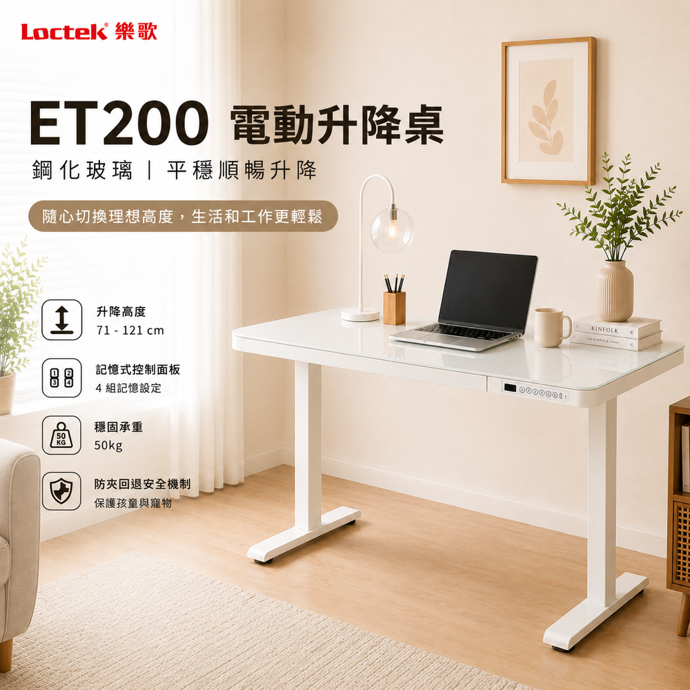 樂歌Loctek｜人體工學電動升降桌 ET200 鋼化玻璃 設計款 (附抽屜) 站立式工作桌 免運費免安裝