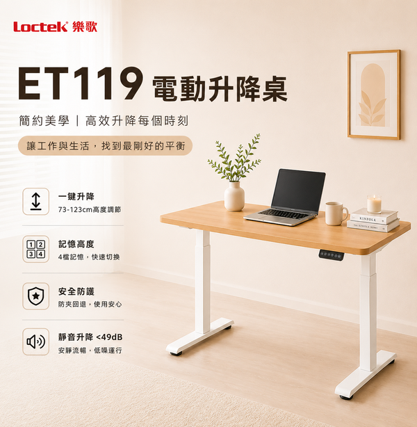 樂歌 Loctek ET119 電動升降桌
